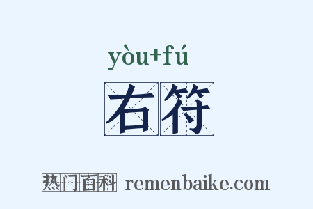 右符是什么意思的图片